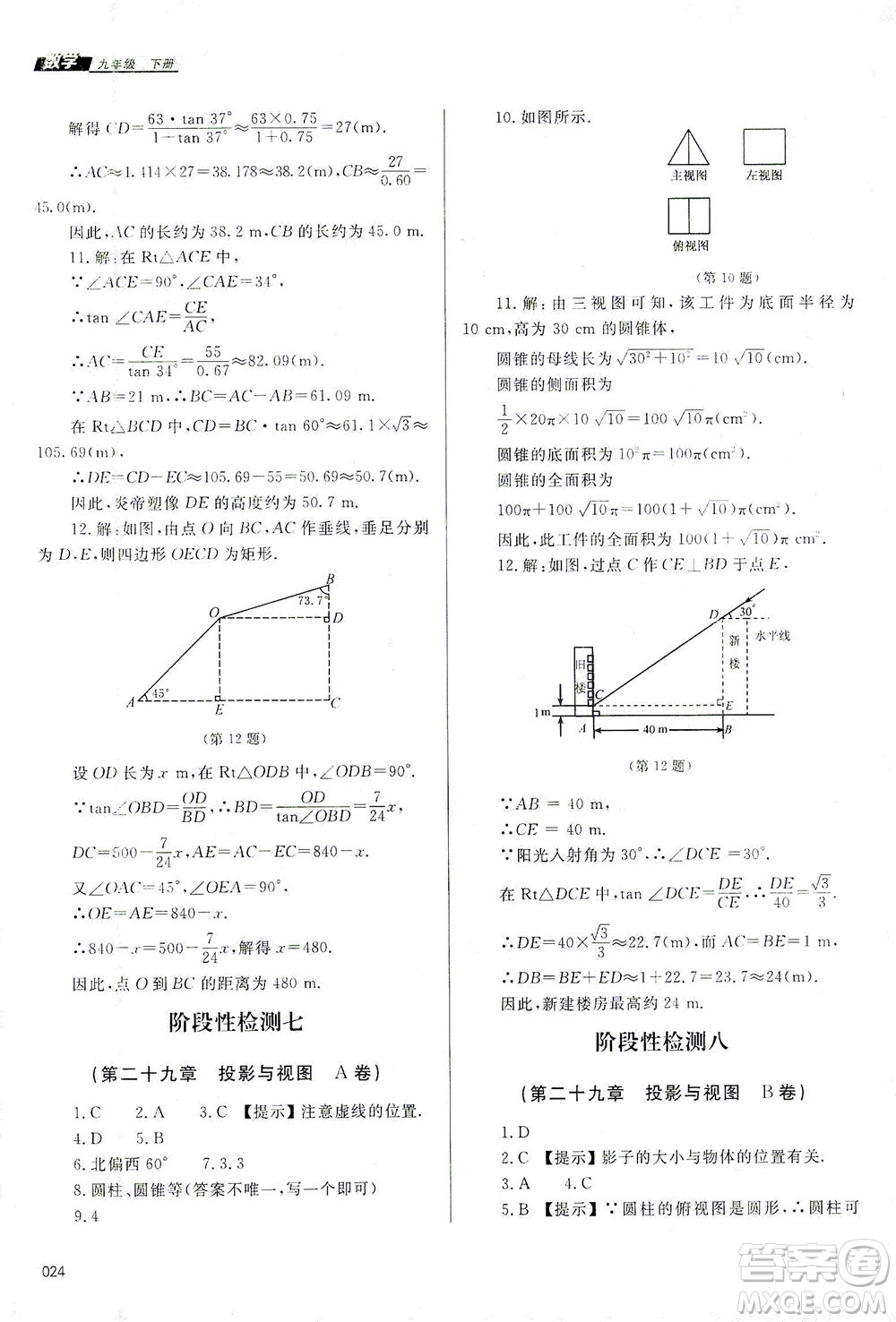 天津教育出版社2021學習質量監(jiān)測九年級數(shù)學下冊人教版答案