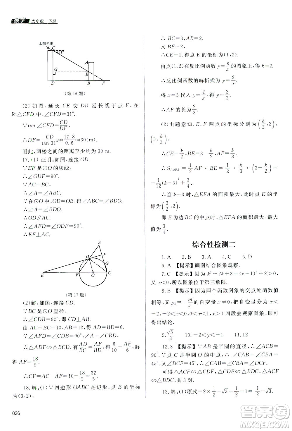 天津教育出版社2021學習質量監(jiān)測九年級數(shù)學下冊人教版答案