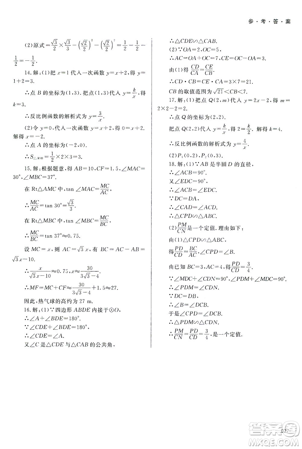 天津教育出版社2021學習質量監(jiān)測九年級數(shù)學下冊人教版答案