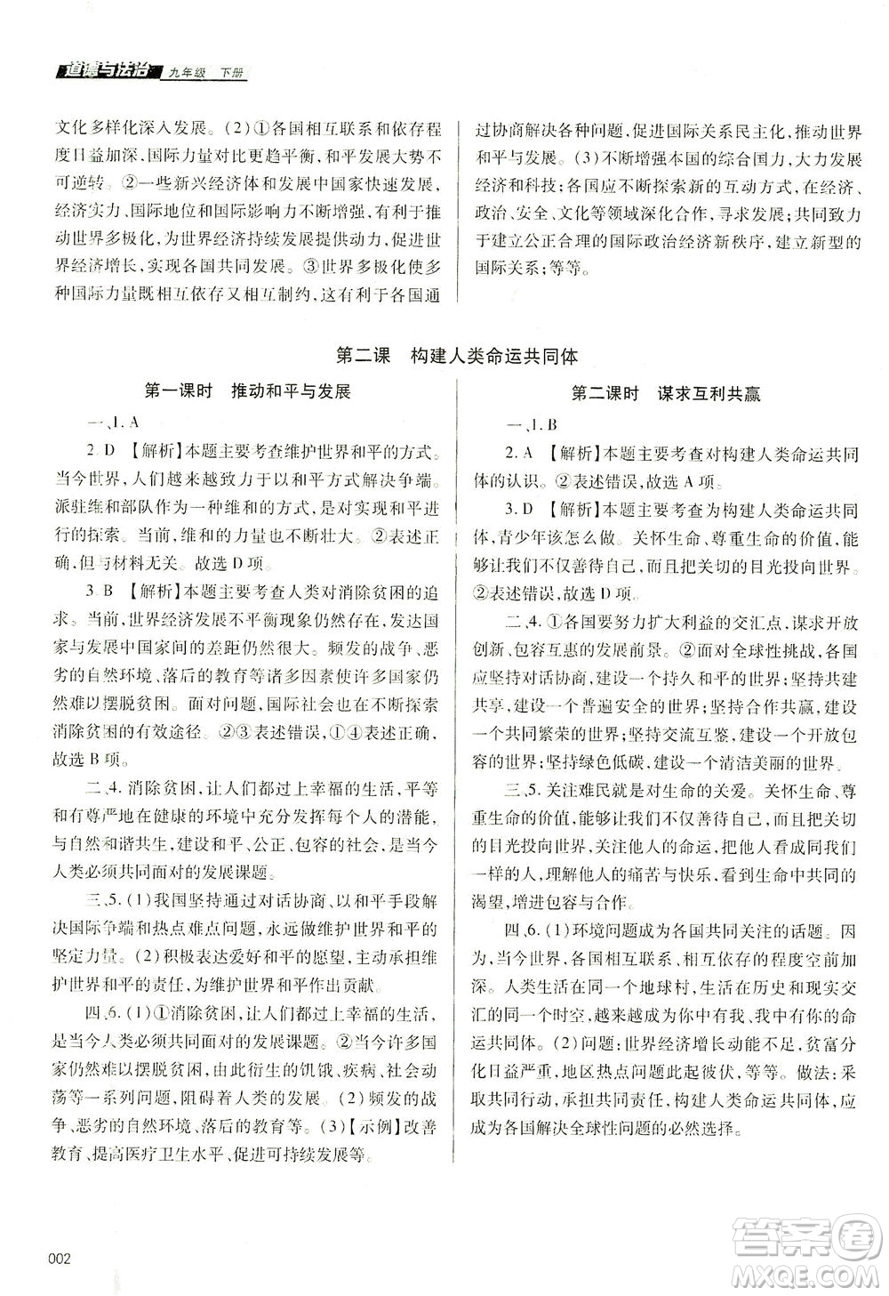 天津教育出版社2021學(xué)習(xí)質(zhì)量監(jiān)測(cè)九年級(jí)道德與法治下冊(cè)人教版答案