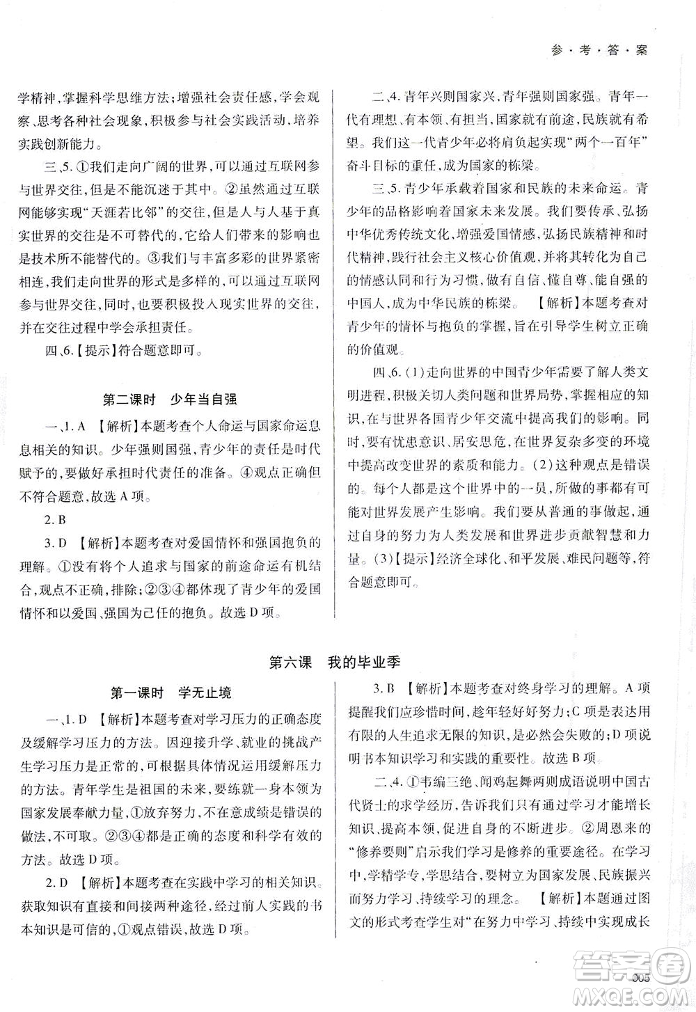 天津教育出版社2021學(xué)習(xí)質(zhì)量監(jiān)測(cè)九年級(jí)道德與法治下冊(cè)人教版答案