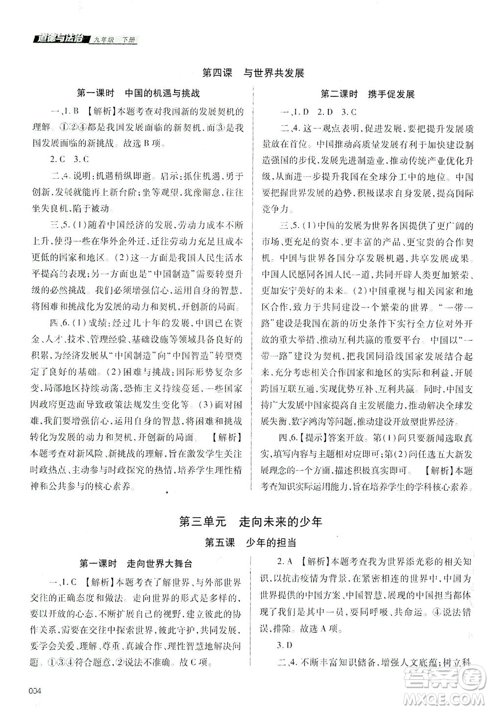 天津教育出版社2021學(xué)習(xí)質(zhì)量監(jiān)測(cè)九年級(jí)道德與法治下冊(cè)人教版答案