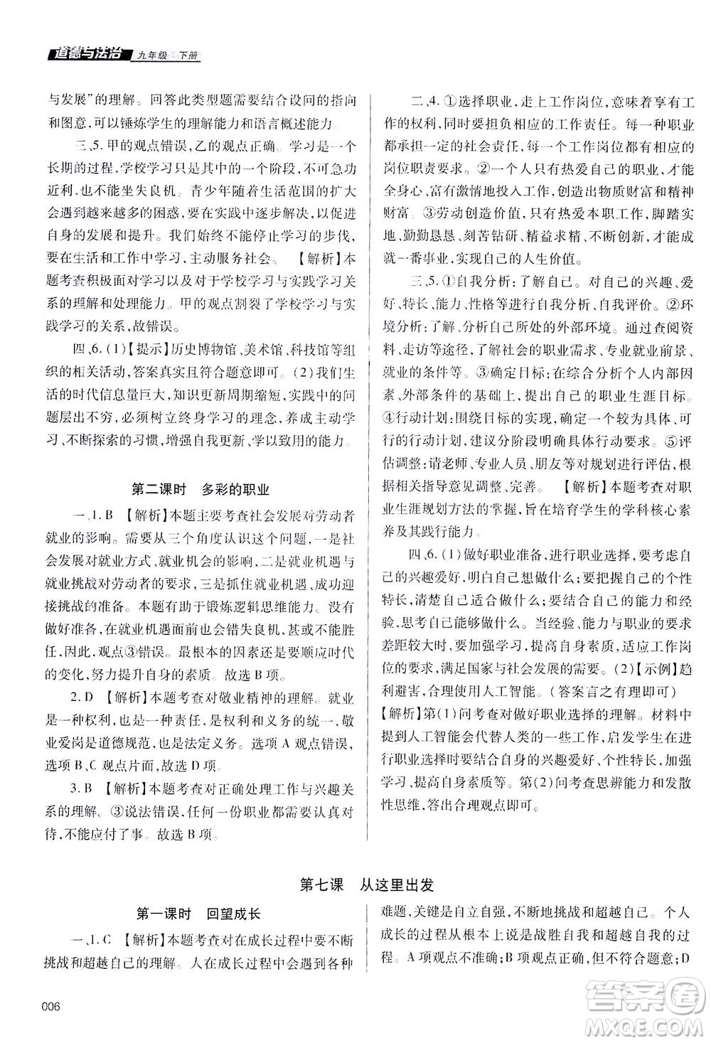 天津教育出版社2021學(xué)習(xí)質(zhì)量監(jiān)測(cè)九年級(jí)道德與法治下冊(cè)人教版答案