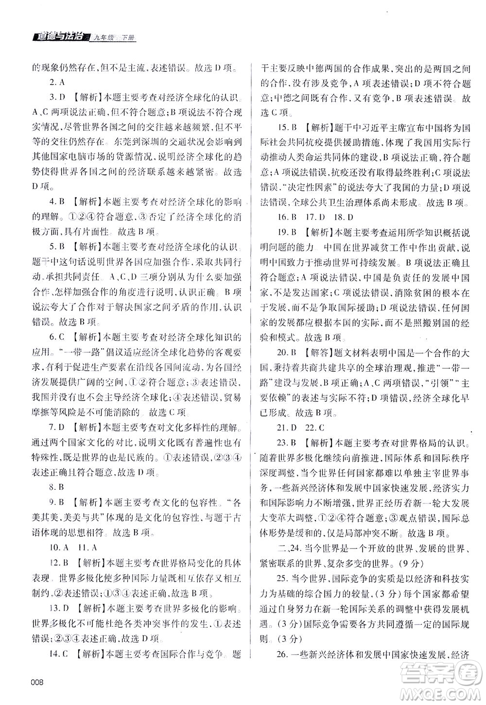 天津教育出版社2021學(xué)習(xí)質(zhì)量監(jiān)測(cè)九年級(jí)道德與法治下冊(cè)人教版答案
