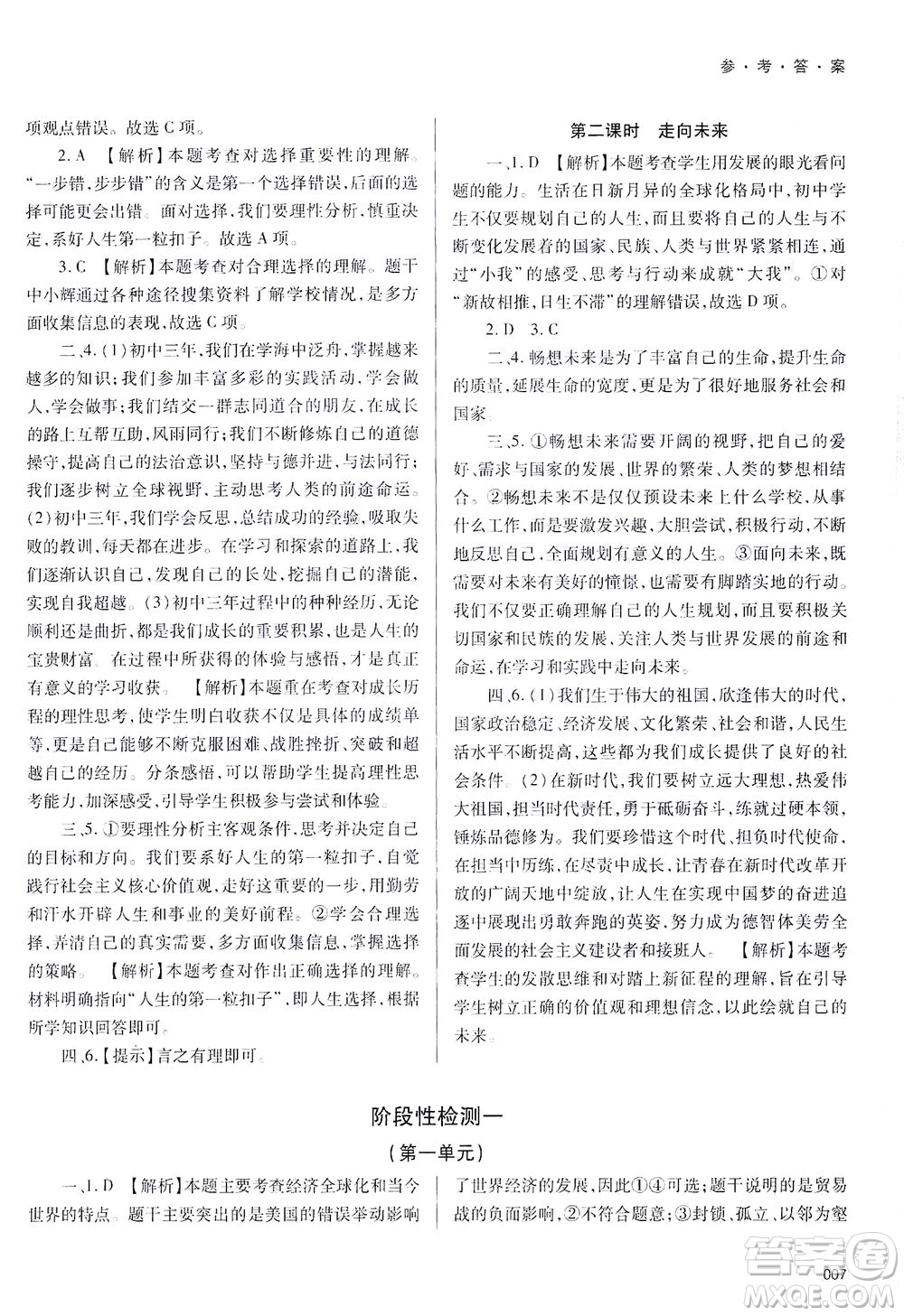 天津教育出版社2021學(xué)習(xí)質(zhì)量監(jiān)測(cè)九年級(jí)道德與法治下冊(cè)人教版答案