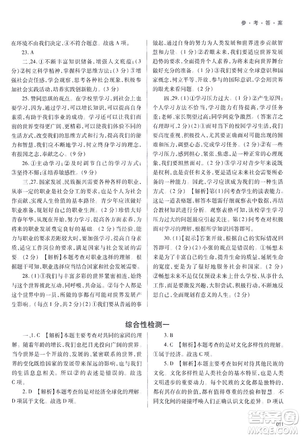 天津教育出版社2021學(xué)習(xí)質(zhì)量監(jiān)測(cè)九年級(jí)道德與法治下冊(cè)人教版答案