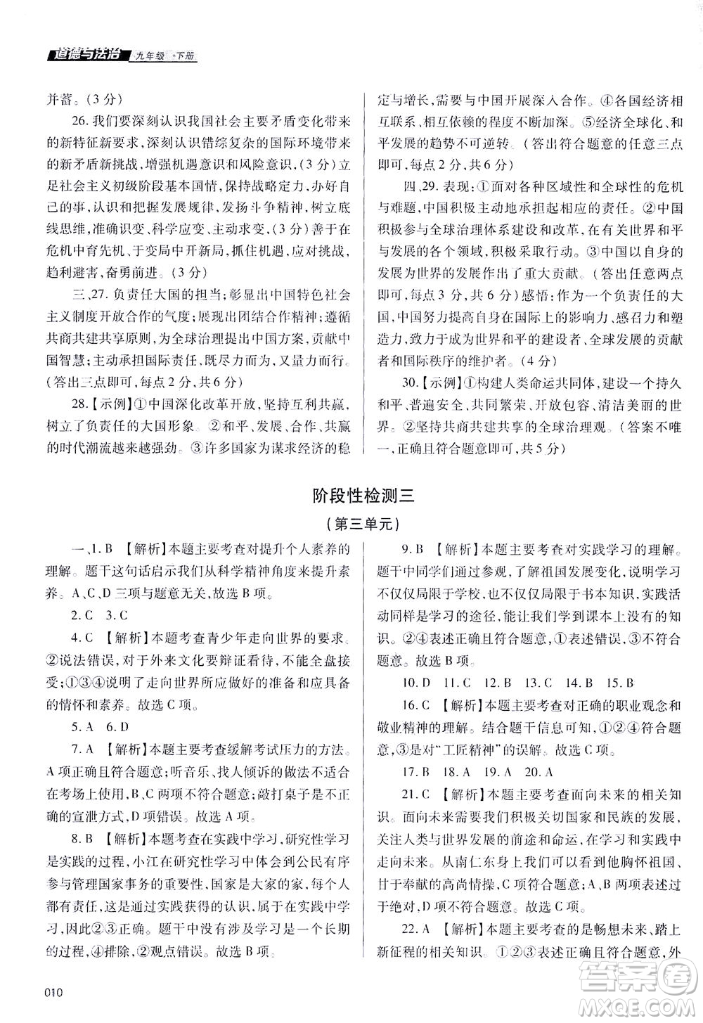 天津教育出版社2021學(xué)習(xí)質(zhì)量監(jiān)測(cè)九年級(jí)道德與法治下冊(cè)人教版答案