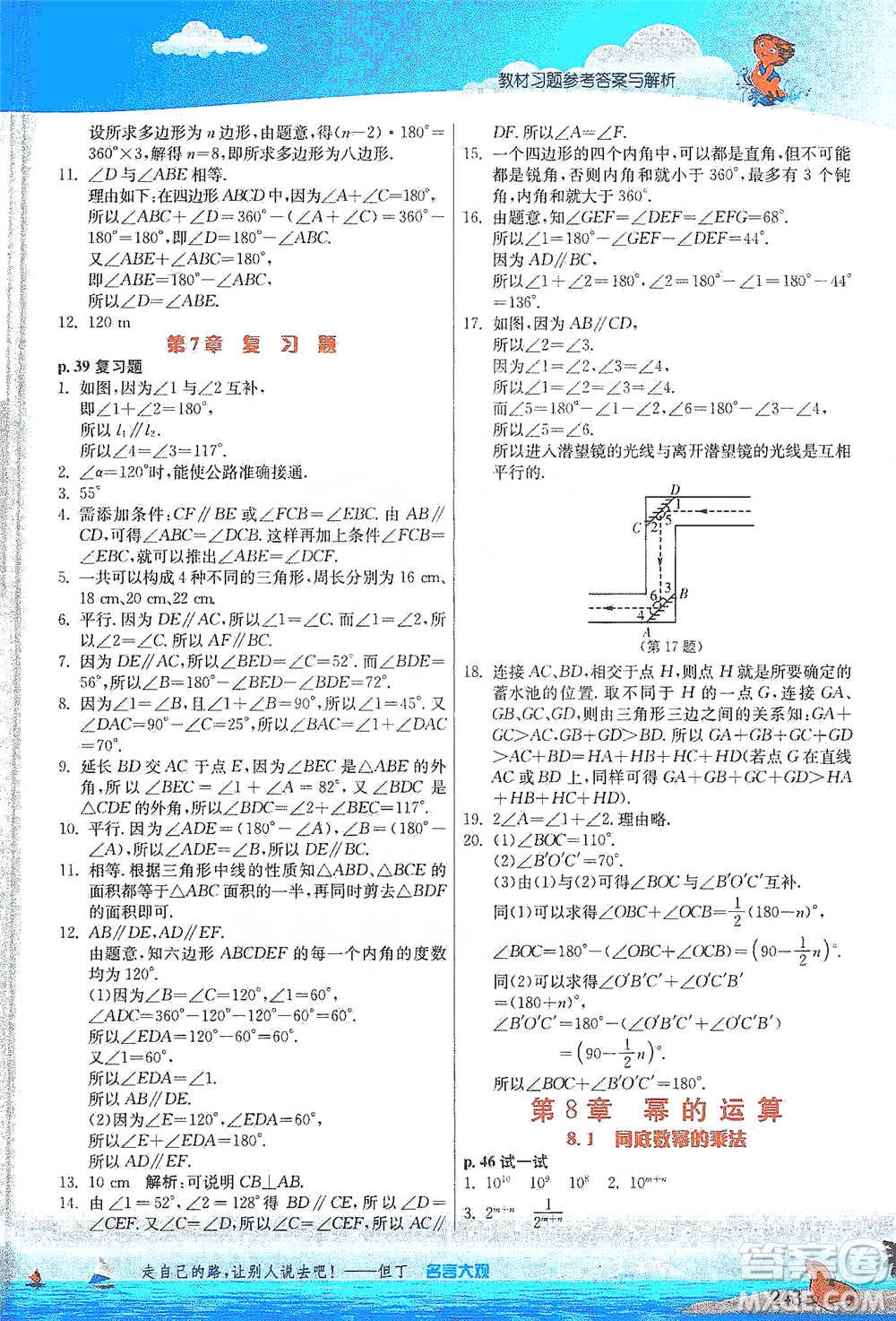 江蘇人民出版社2021春雨教育實驗班提優(yōu)課堂七年級下冊數(shù)學(xué)江蘇專用蘇科版參考答案