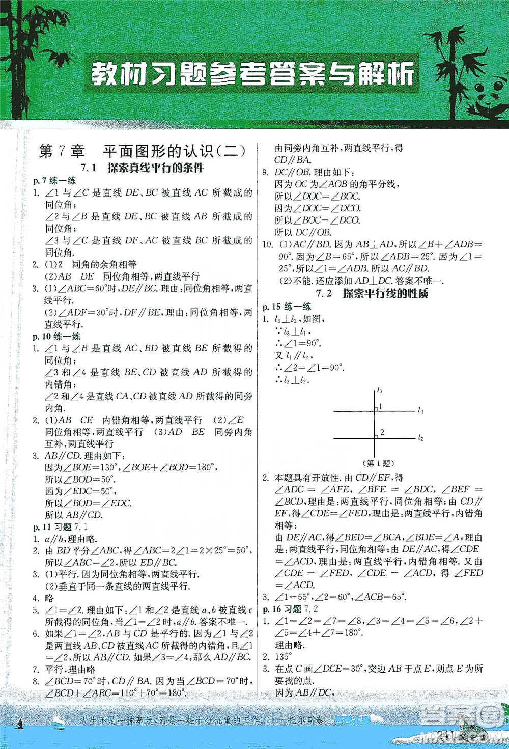 江蘇人民出版社2021春雨教育實驗班提優(yōu)課堂七年級下冊數(shù)學(xué)江蘇專用蘇科版參考答案