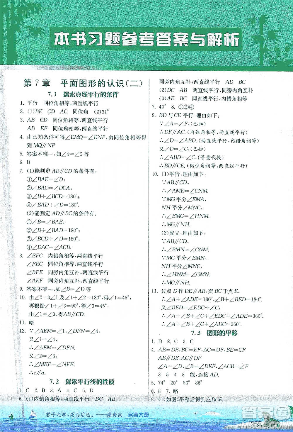 江蘇人民出版社2021春雨教育實驗班提優(yōu)課堂七年級下冊數(shù)學(xué)江蘇專用蘇科版參考答案