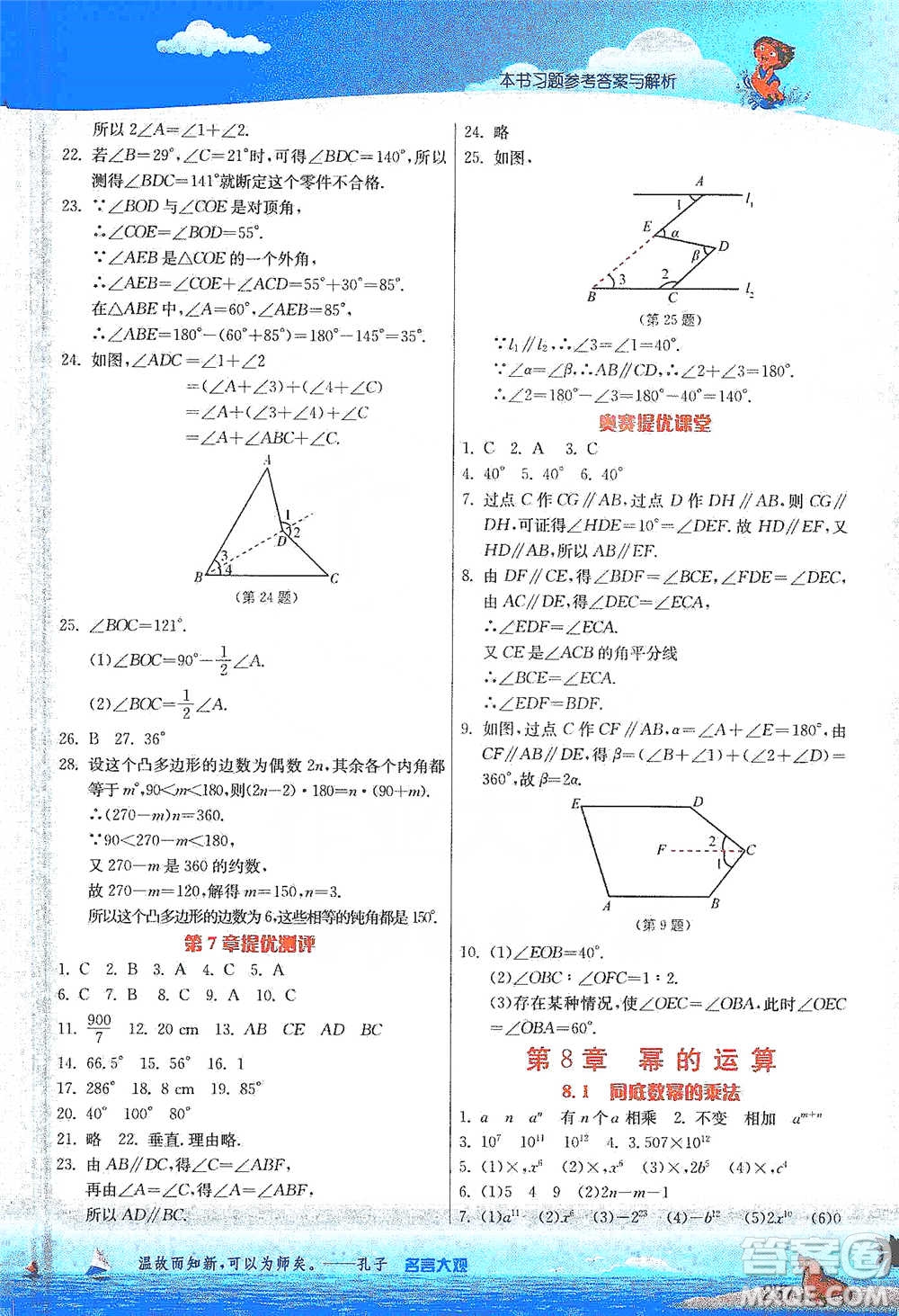 江蘇人民出版社2021春雨教育實驗班提優(yōu)課堂七年級下冊數(shù)學(xué)江蘇專用蘇科版參考答案