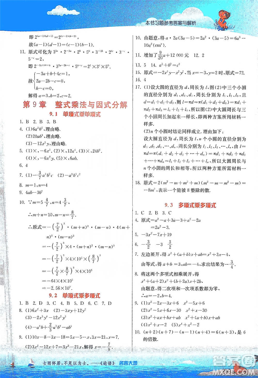 江蘇人民出版社2021春雨教育實驗班提優(yōu)課堂七年級下冊數(shù)學(xué)江蘇專用蘇科版參考答案