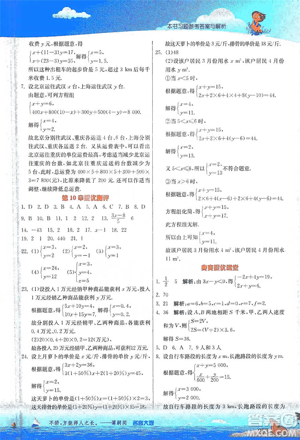 江蘇人民出版社2021春雨教育實驗班提優(yōu)課堂七年級下冊數(shù)學(xué)江蘇專用蘇科版參考答案