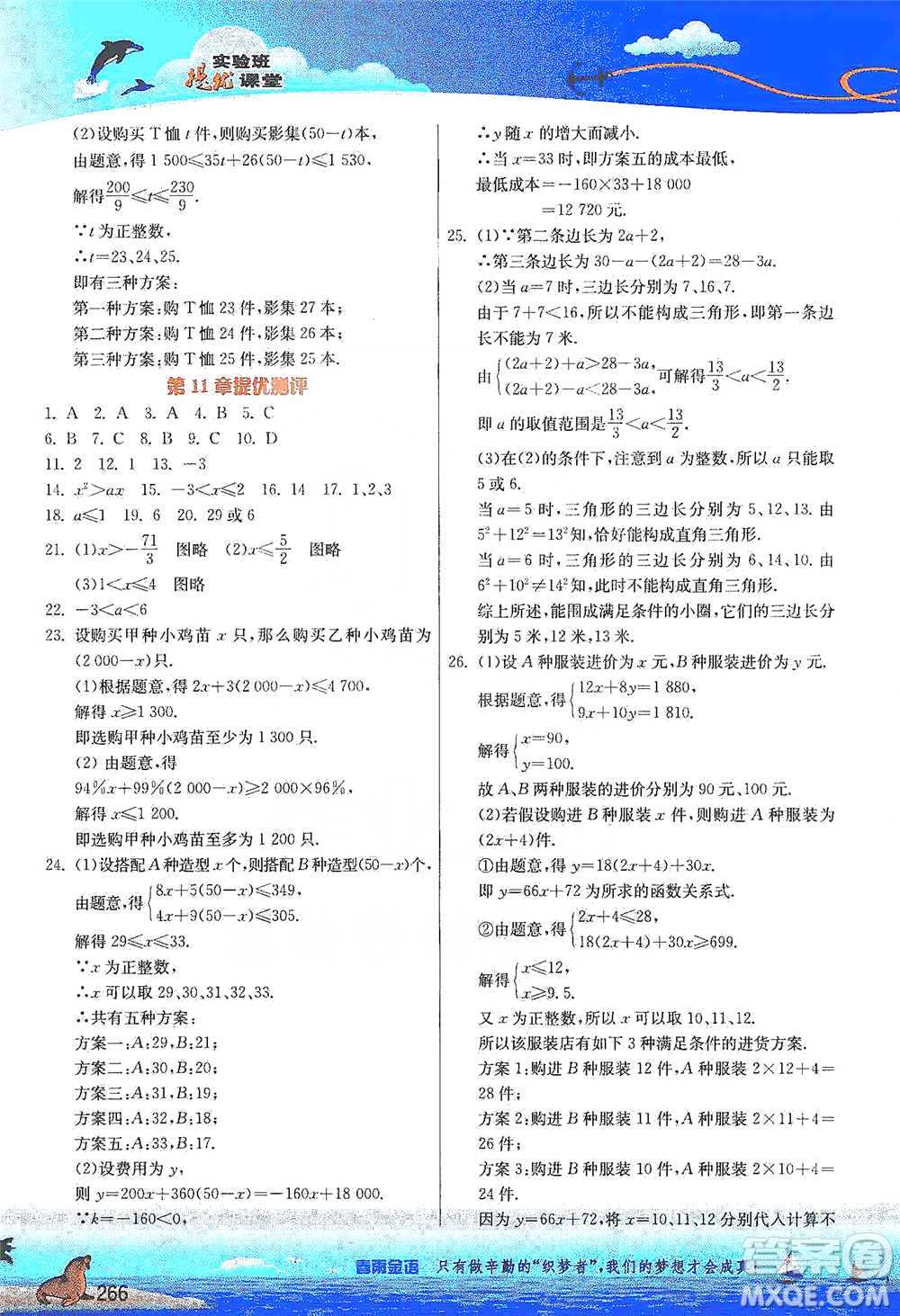 江蘇人民出版社2021春雨教育實驗班提優(yōu)課堂七年級下冊數(shù)學(xué)江蘇專用蘇科版參考答案