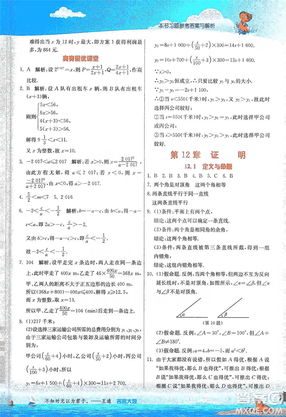江蘇人民出版社2021春雨教育實驗班提優(yōu)課堂七年級下冊數(shù)學(xué)江蘇專用蘇科版參考答案