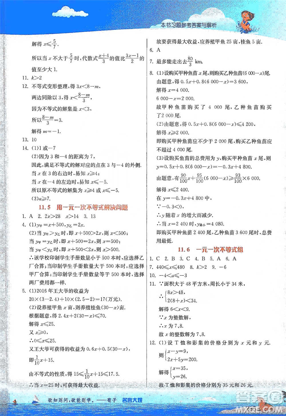 江蘇人民出版社2021春雨教育實驗班提優(yōu)課堂七年級下冊數(shù)學(xué)江蘇專用蘇科版參考答案