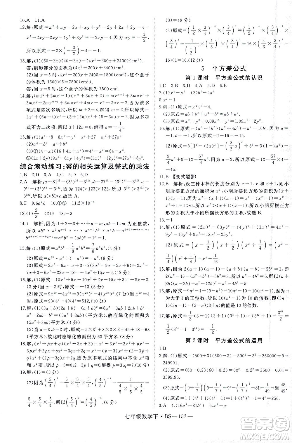 延邊大學(xué)出版社2021學(xué)練優(yōu)科學(xué)思維訓(xùn)練法數(shù)學(xué)七年級(jí)下冊(cè)BS北師版答案