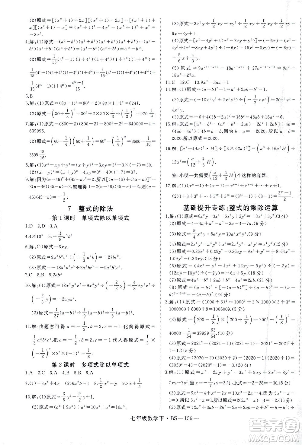 延邊大學(xué)出版社2021學(xué)練優(yōu)科學(xué)思維訓(xùn)練法數(shù)學(xué)七年級(jí)下冊(cè)BS北師版答案