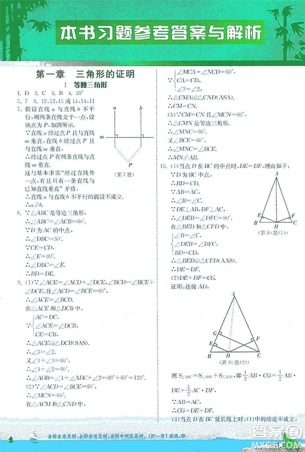江蘇人民出版社2021春雨教育實驗班提優(yōu)課堂八年級下冊數(shù)學北師大版參考答案