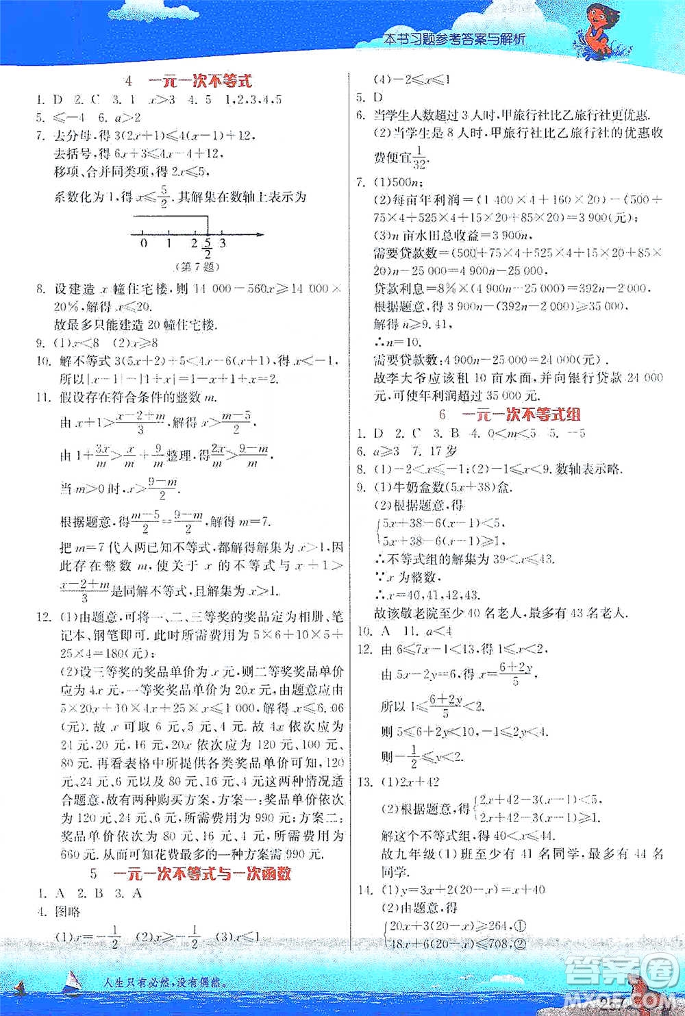 江蘇人民出版社2021春雨教育實驗班提優(yōu)課堂八年級下冊數(shù)學北師大版參考答案