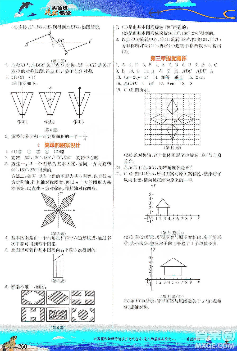 江蘇人民出版社2021春雨教育實驗班提優(yōu)課堂八年級下冊數(shù)學北師大版參考答案