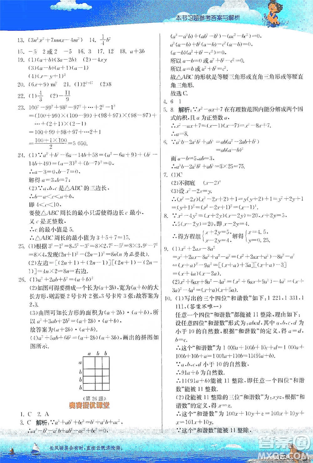 江蘇人民出版社2021春雨教育實驗班提優(yōu)課堂八年級下冊數(shù)學北師大版參考答案