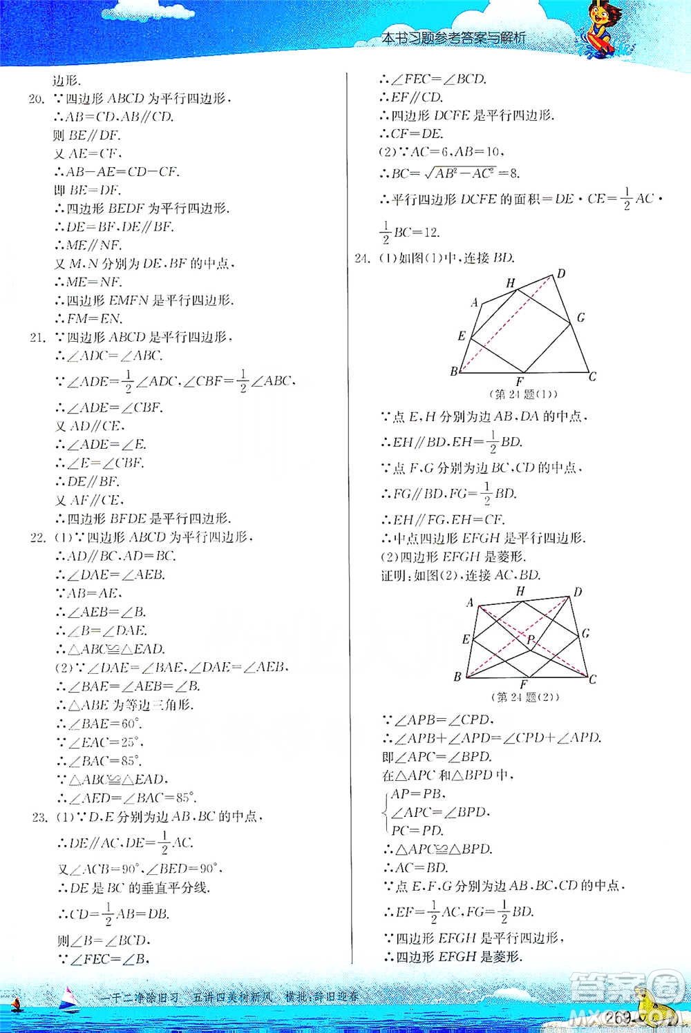 江蘇人民出版社2021春雨教育實驗班提優(yōu)課堂八年級下冊數(shù)學北師大版參考答案