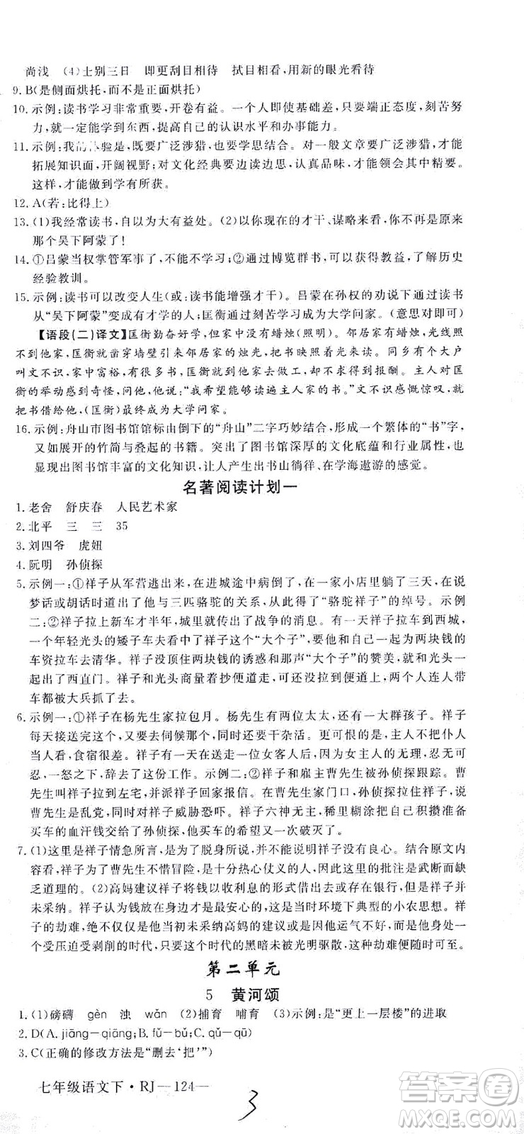 延邊大學出版社2021學練優(yōu)語文七年級下冊RJ人教版河南專版答案