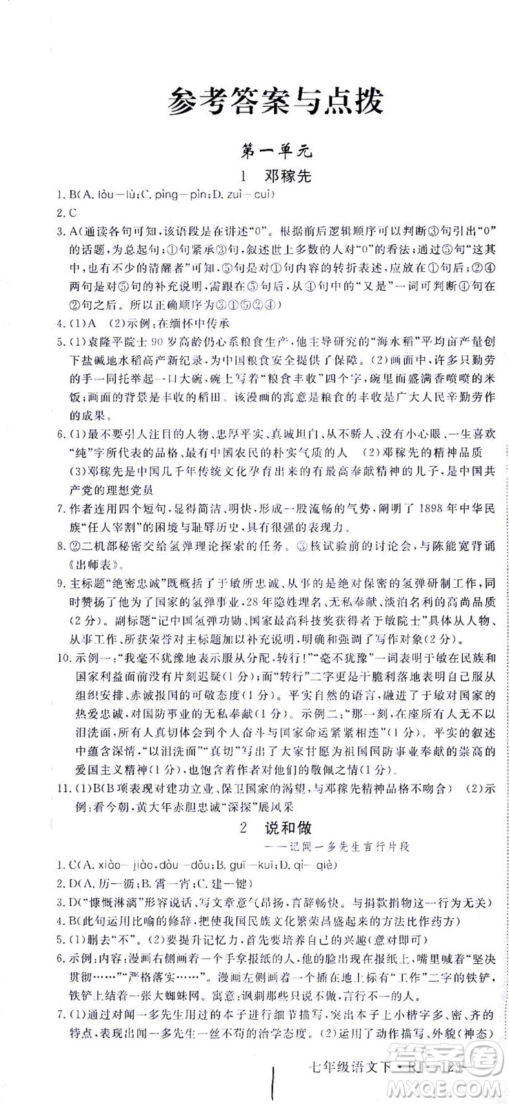 延邊大學出版社2021學練優(yōu)語文七年級下冊RJ人教版河南專版答案