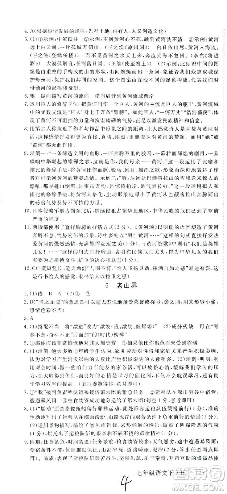 延邊大學出版社2021學練優(yōu)語文七年級下冊RJ人教版河南專版答案