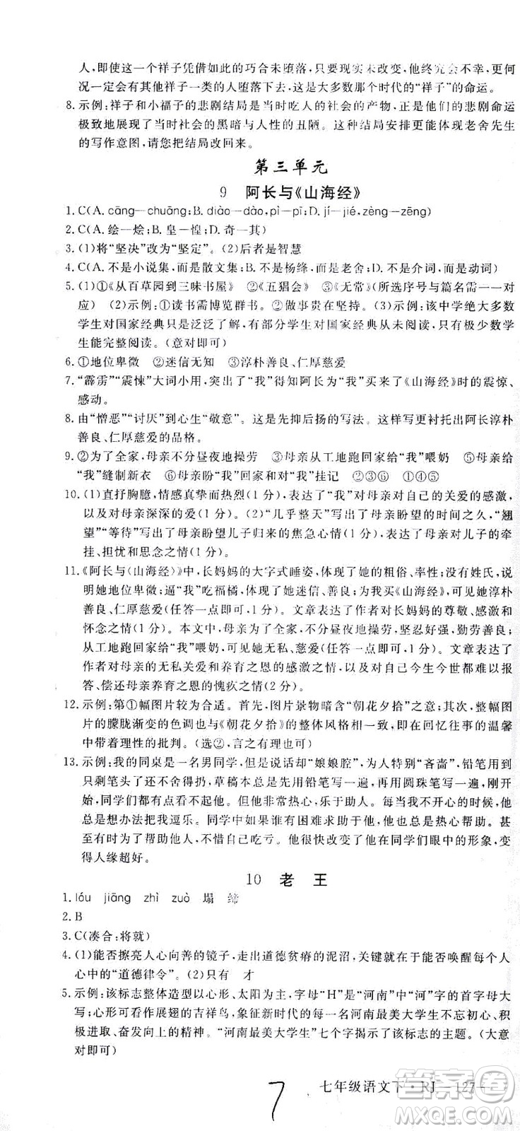 延邊大學出版社2021學練優(yōu)語文七年級下冊RJ人教版河南專版答案