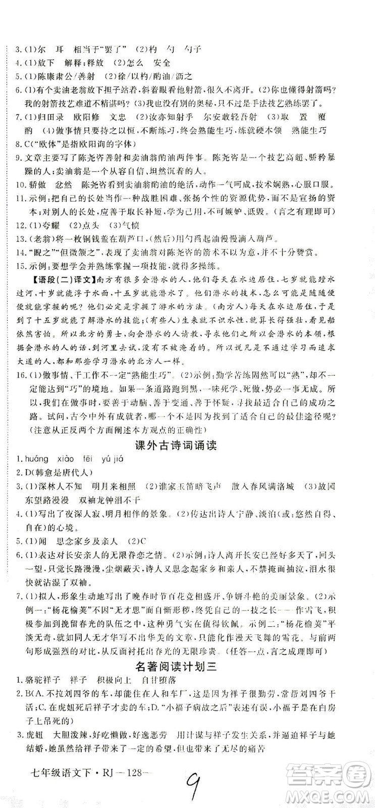 延邊大學出版社2021學練優(yōu)語文七年級下冊RJ人教版河南專版答案