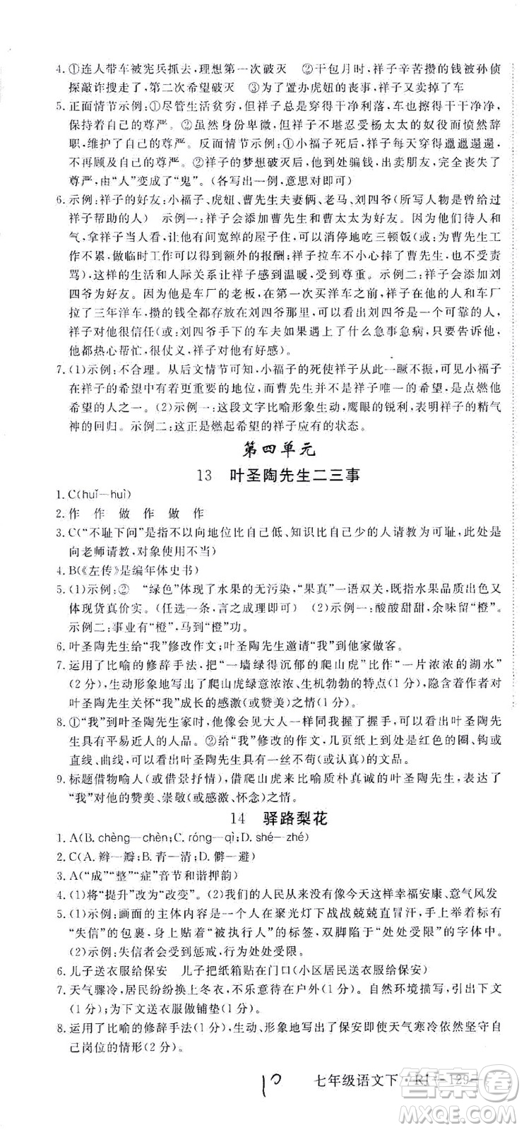 延邊大學出版社2021學練優(yōu)語文七年級下冊RJ人教版河南專版答案