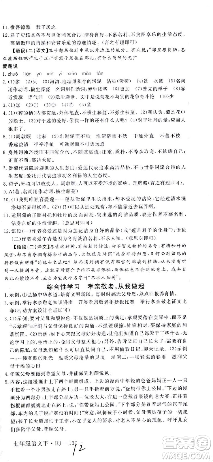 延邊大學出版社2021學練優(yōu)語文七年級下冊RJ人教版河南專版答案