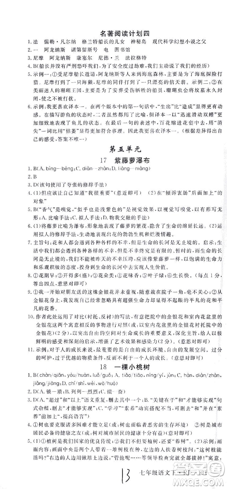 延邊大學出版社2021學練優(yōu)語文七年級下冊RJ人教版河南專版答案