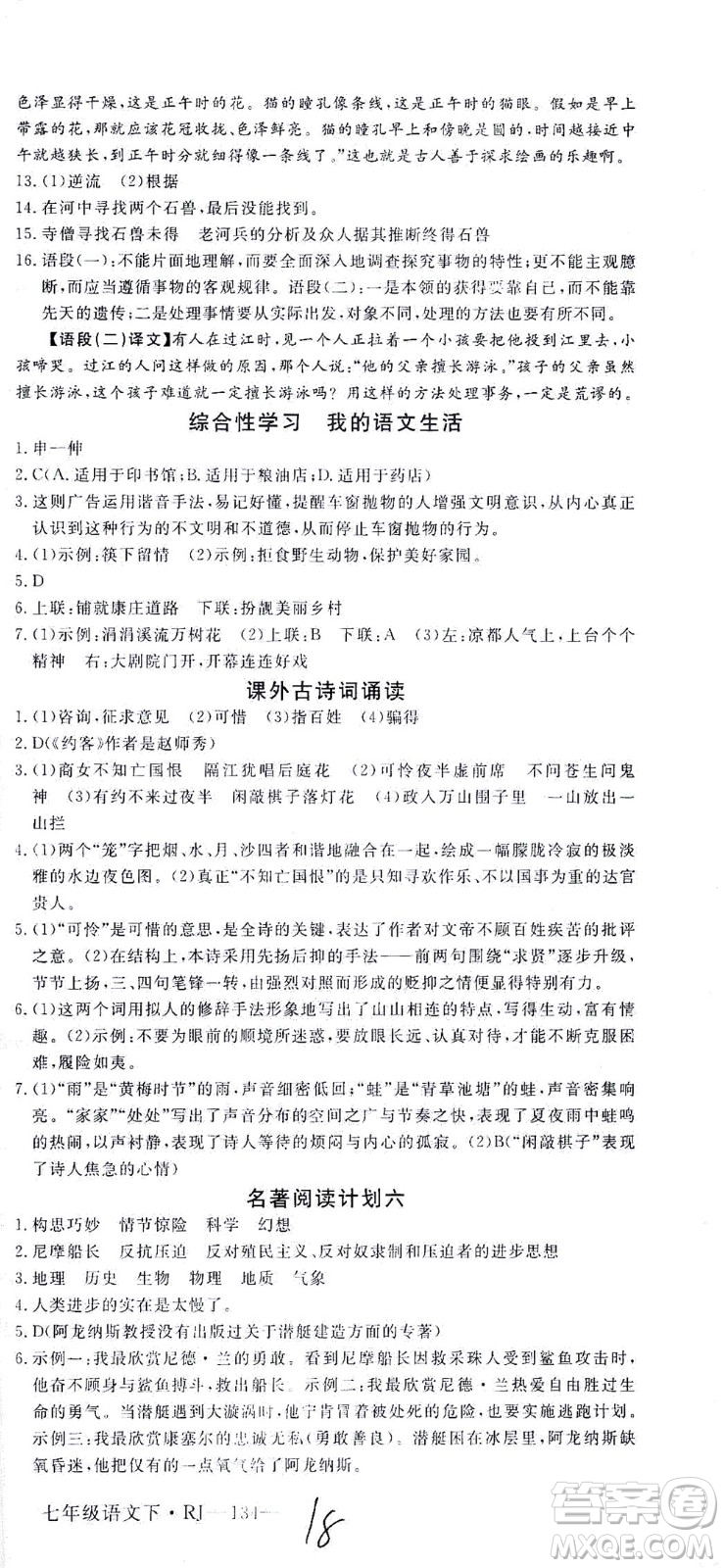 延邊大學出版社2021學練優(yōu)語文七年級下冊RJ人教版河南專版答案