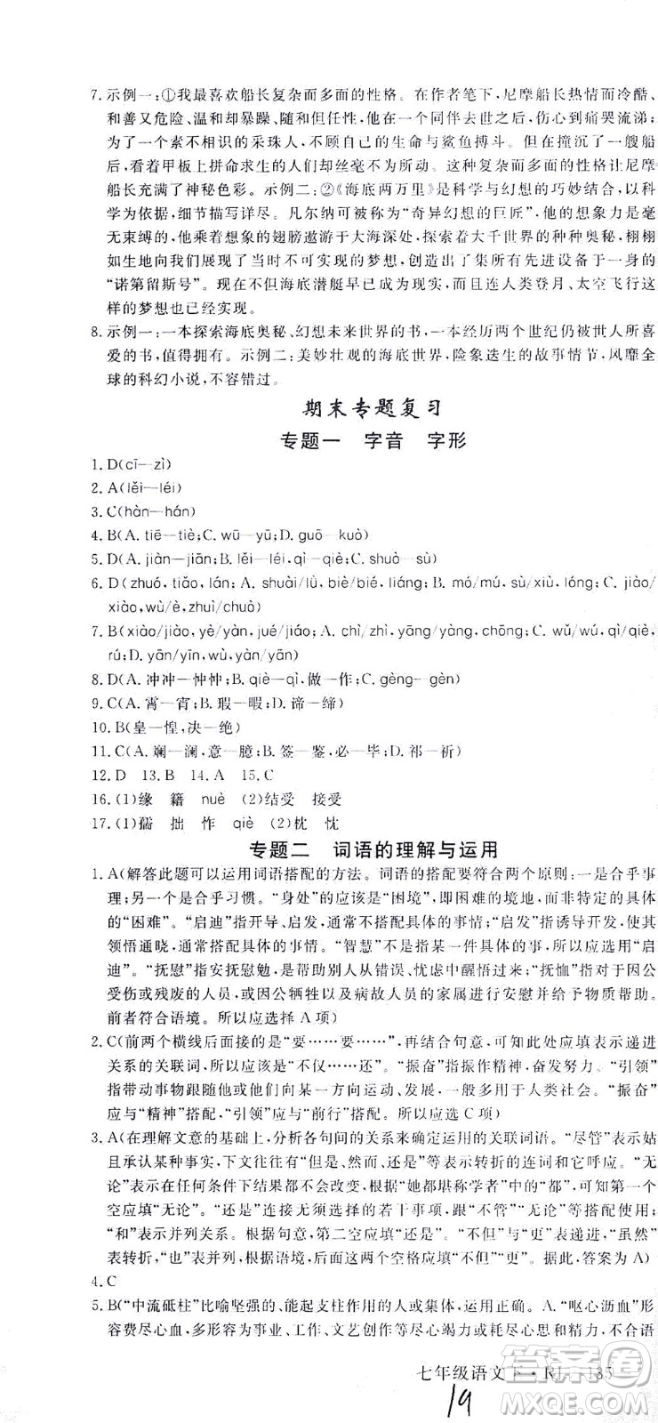 延邊大學出版社2021學練優(yōu)語文七年級下冊RJ人教版河南專版答案