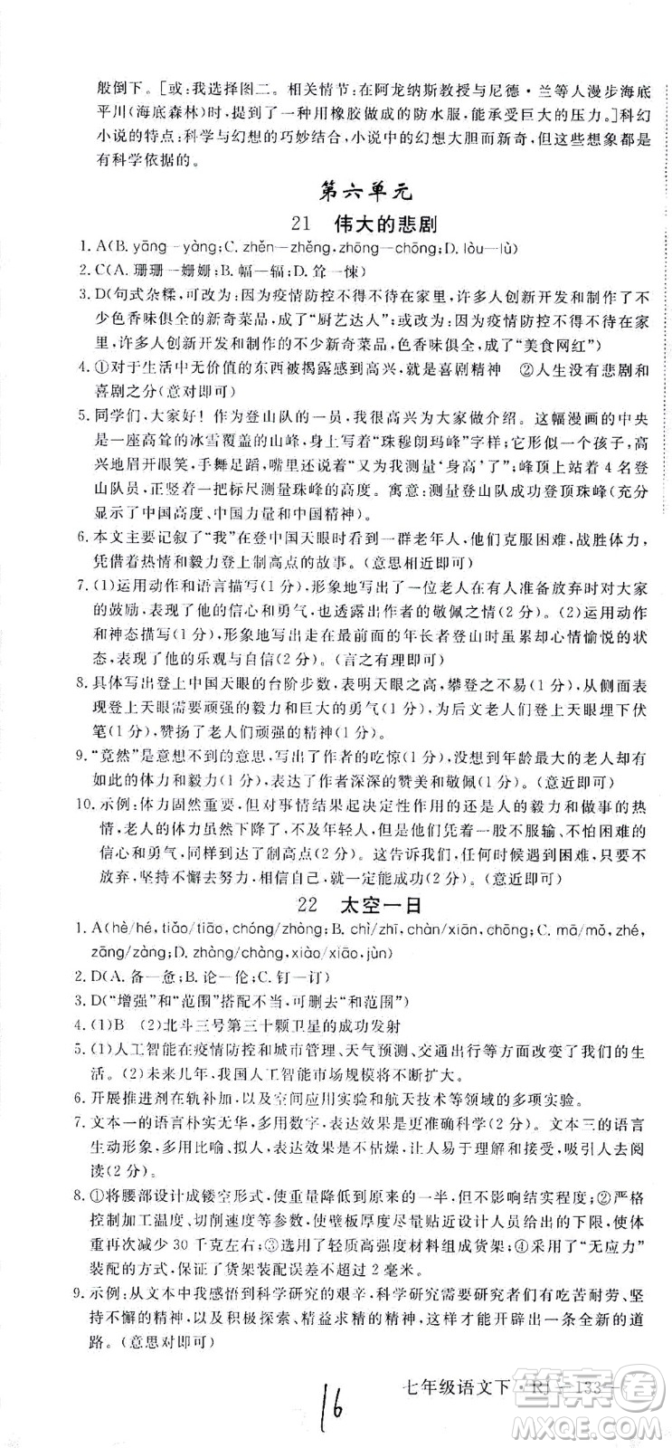 延邊大學出版社2021學練優(yōu)語文七年級下冊RJ人教版河南專版答案