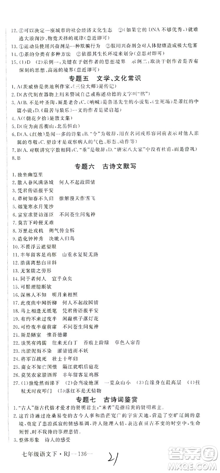 延邊大學出版社2021學練優(yōu)語文七年級下冊RJ人教版河南專版答案