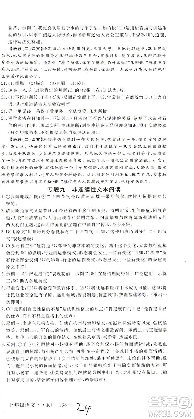 延邊大學出版社2021學練優(yōu)語文七年級下冊RJ人教版河南專版答案