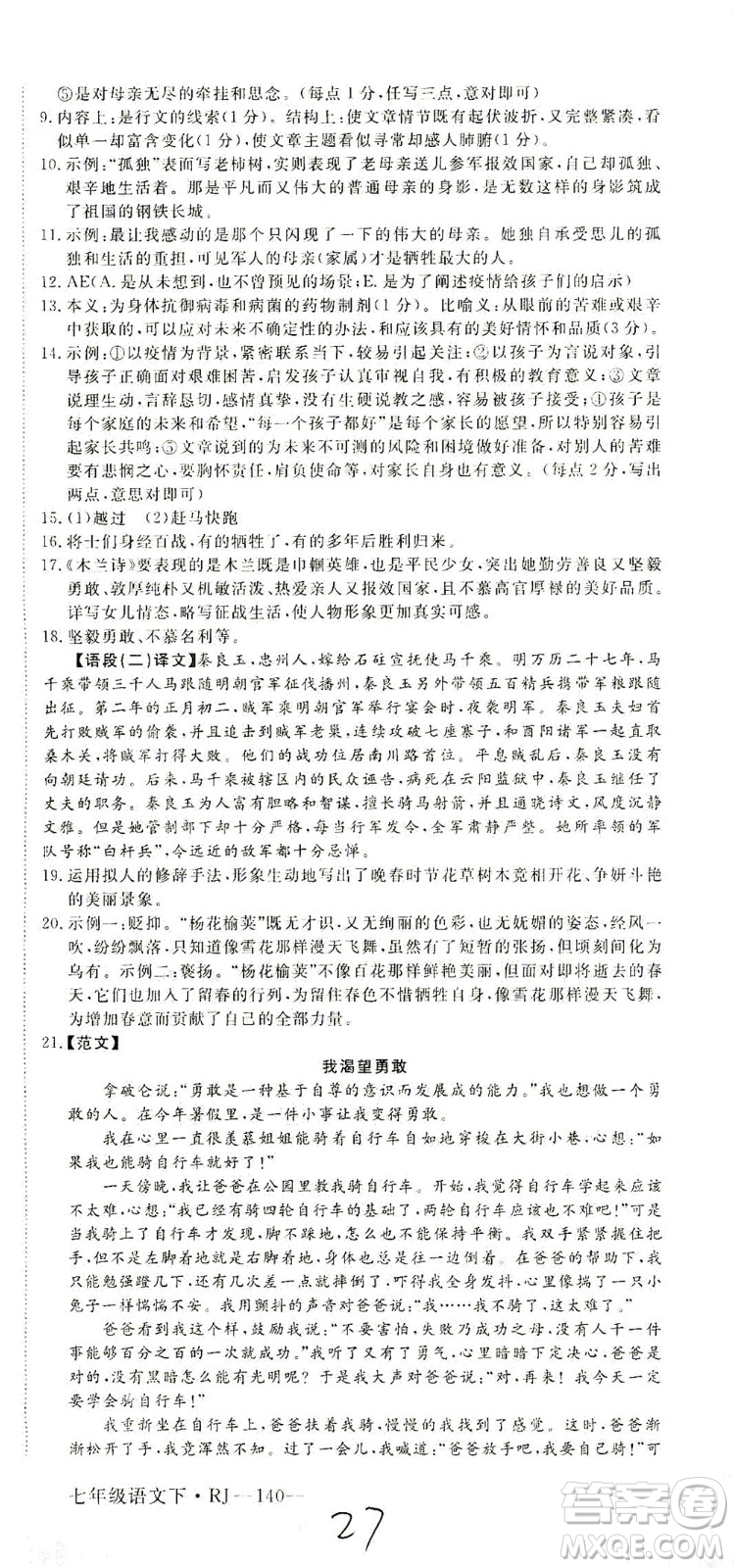 延邊大學出版社2021學練優(yōu)語文七年級下冊RJ人教版河南專版答案