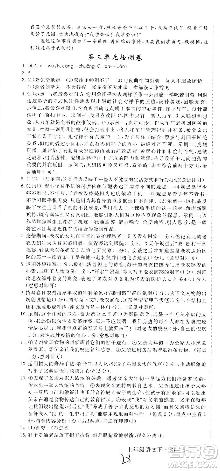 延邊大學出版社2021學練優(yōu)語文七年級下冊RJ人教版河南專版答案