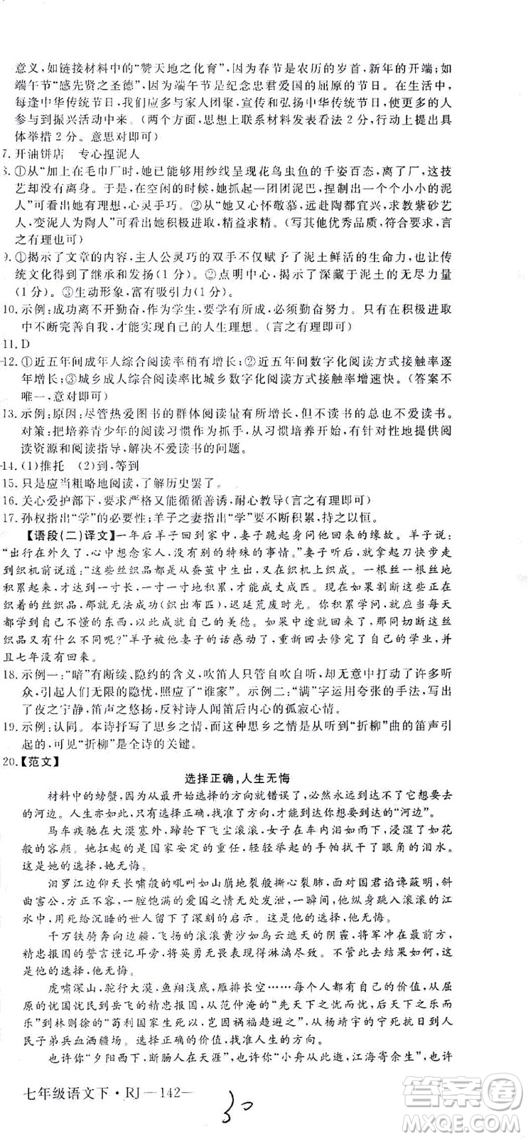 延邊大學出版社2021學練優(yōu)語文七年級下冊RJ人教版河南專版答案