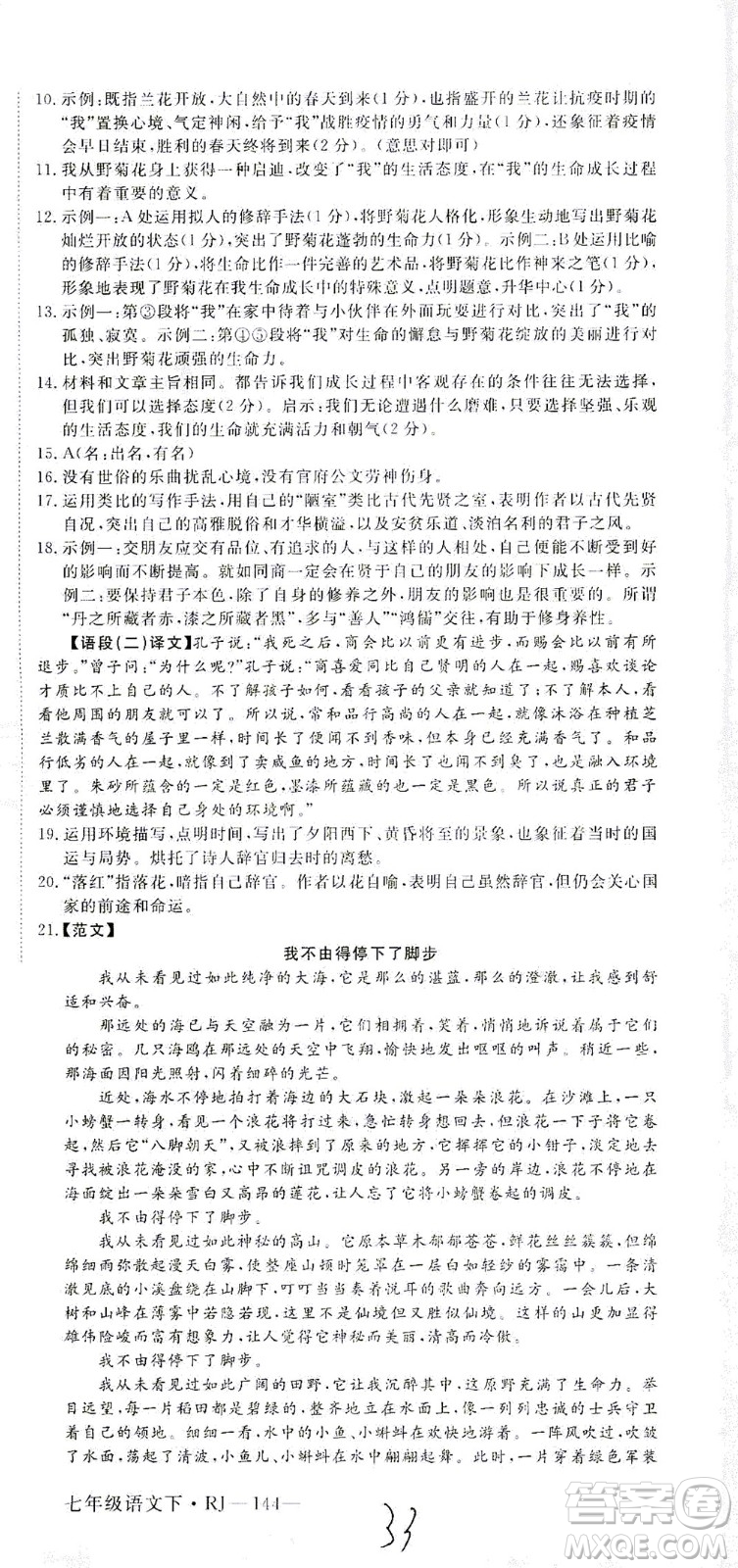延邊大學出版社2021學練優(yōu)語文七年級下冊RJ人教版河南專版答案
