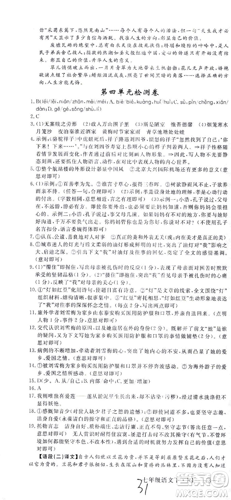 延邊大學出版社2021學練優(yōu)語文七年級下冊RJ人教版河南專版答案