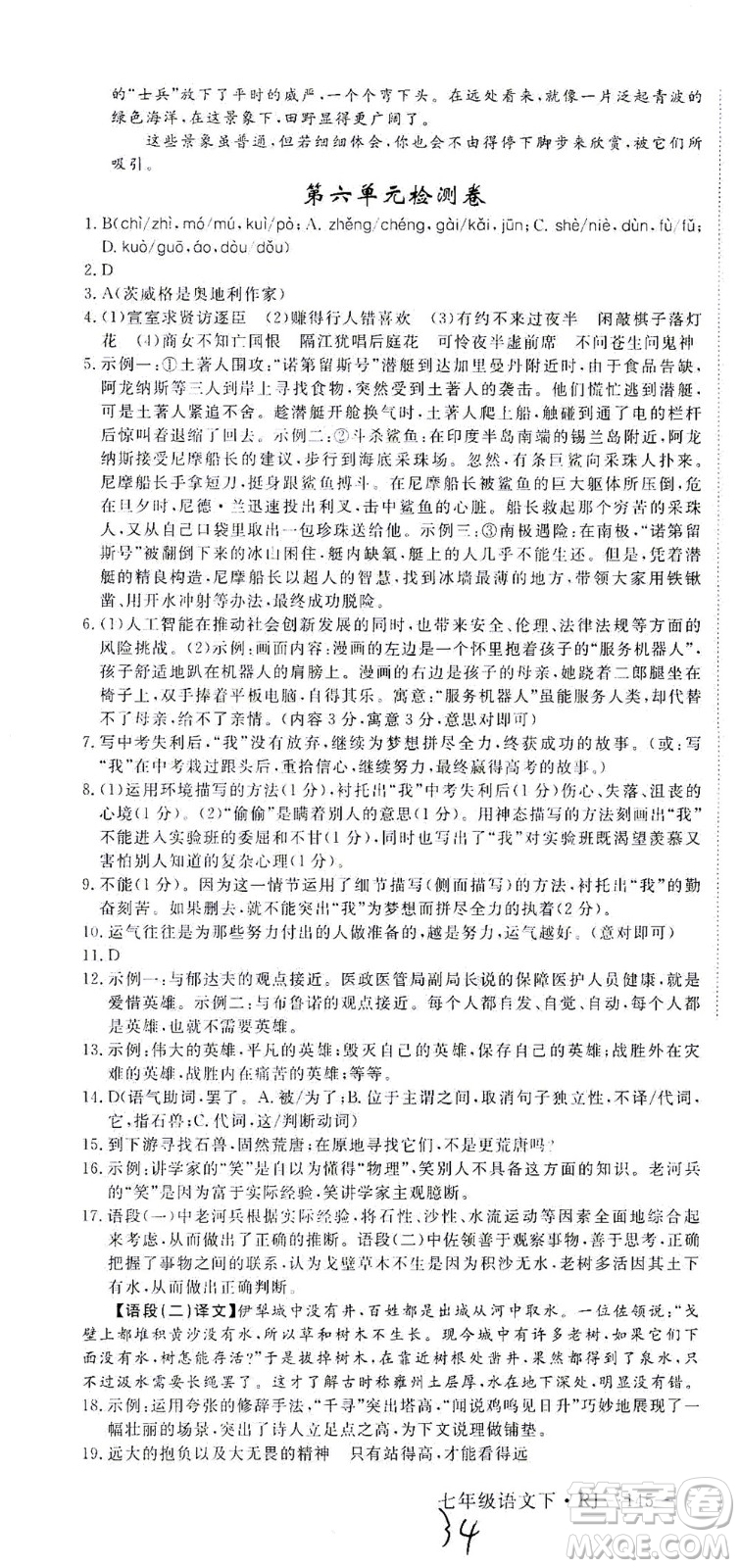 延邊大學出版社2021學練優(yōu)語文七年級下冊RJ人教版河南專版答案