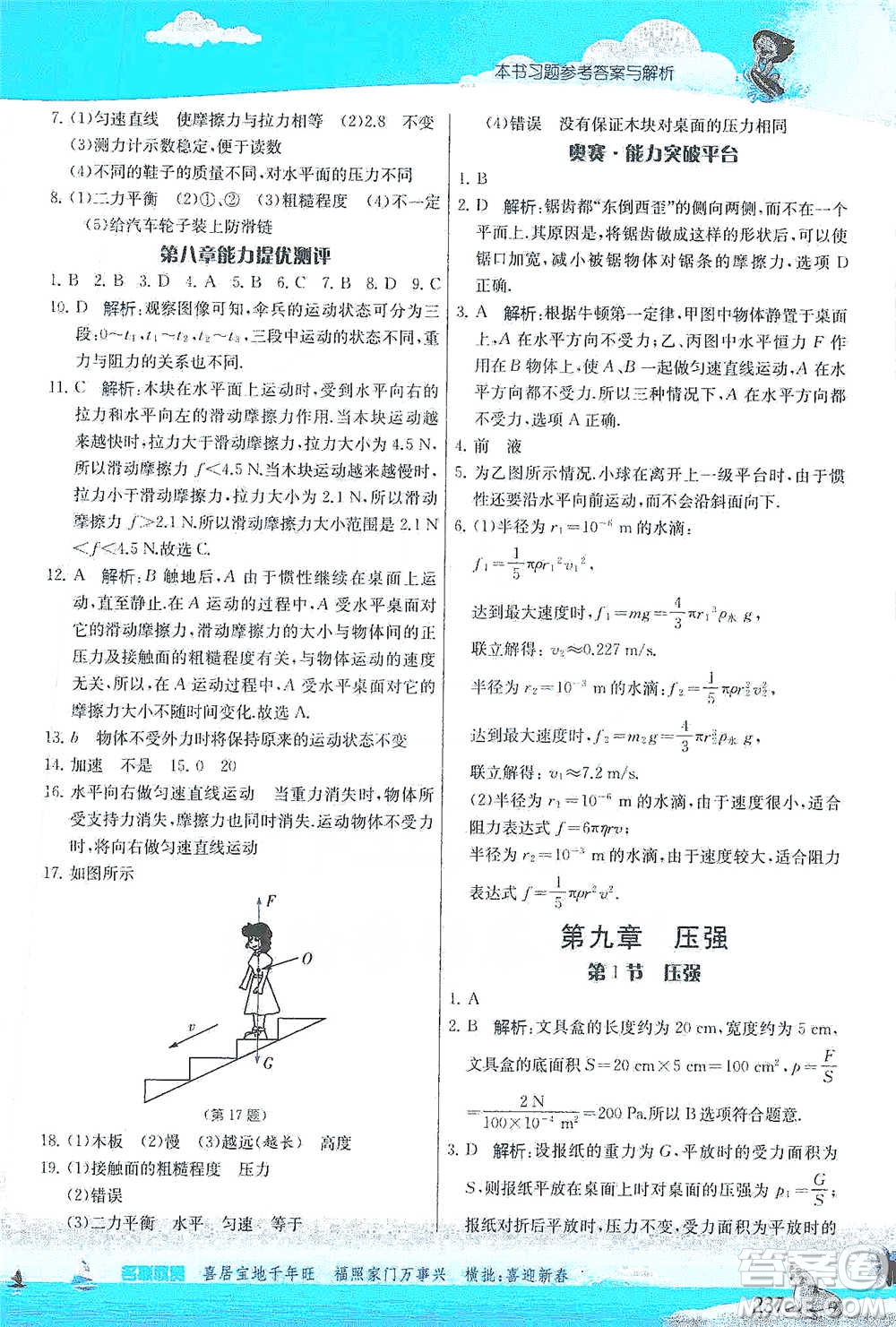 江蘇人民出版社2021春雨教育實(shí)驗(yàn)班提優(yōu)課堂八年級下冊物理人教版參考答案