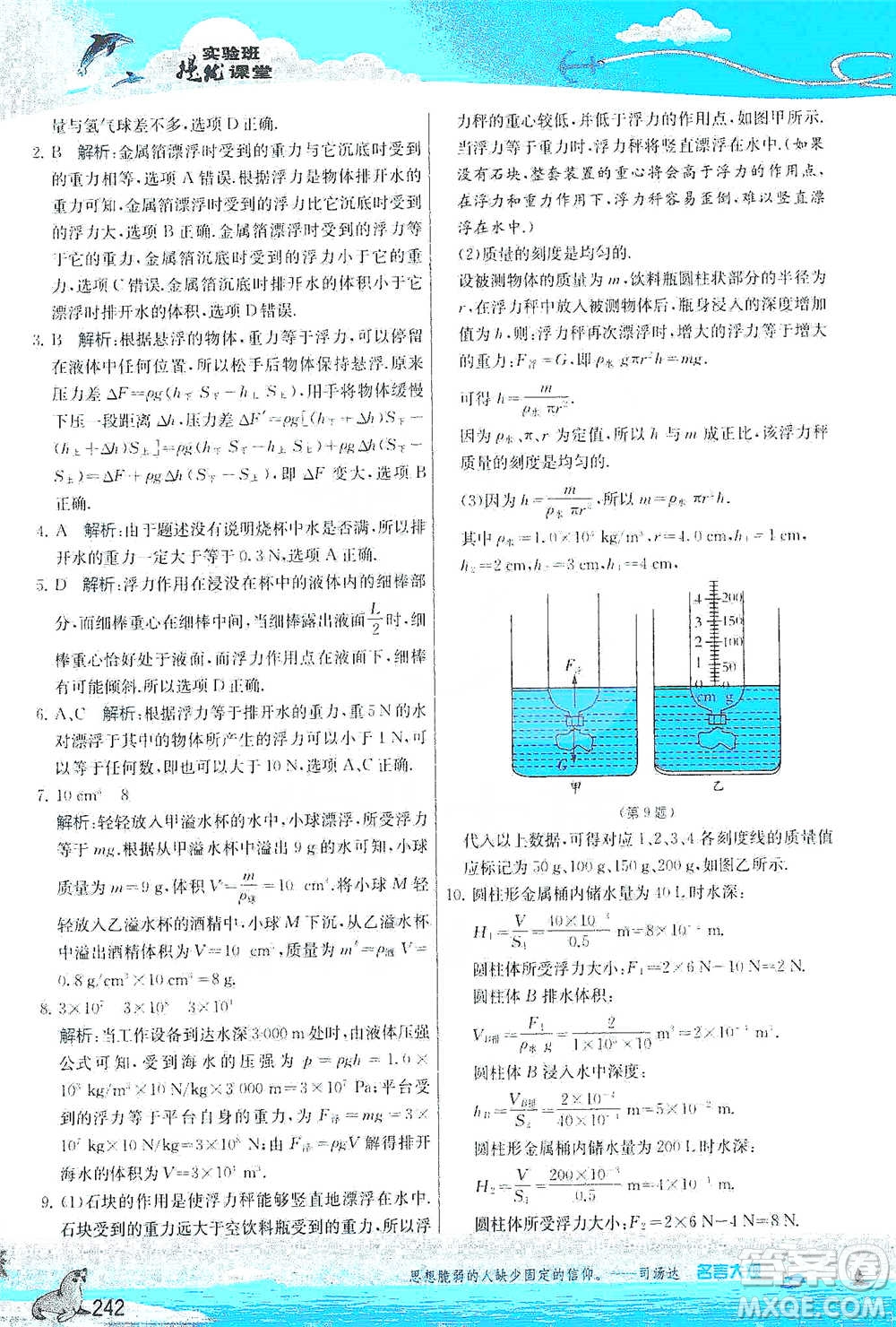 江蘇人民出版社2021春雨教育實(shí)驗(yàn)班提優(yōu)課堂八年級下冊物理人教版參考答案