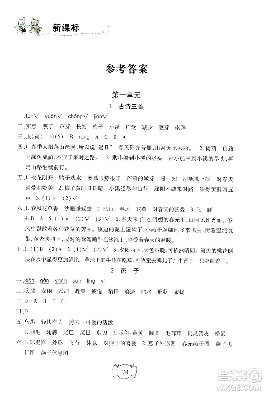 上海大學(xué)出版社2021鐘書(shū)金牌課課練三年級(jí)語(yǔ)文下冊(cè)人教版答案