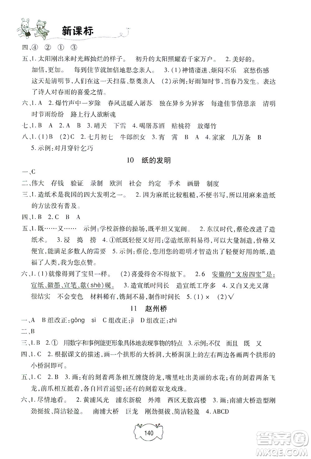 上海大學(xué)出版社2021鐘書(shū)金牌課課練三年級(jí)語(yǔ)文下冊(cè)人教版答案